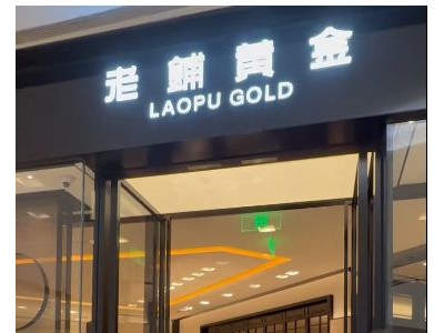 老铺黄金今起提价，部分饰品涨价千元，官方回应涨幅10%-12%