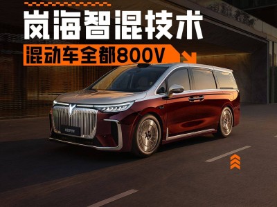 岚图汽车发布岚海智混技术：全品类车型迈入800V时代，续航动力双提升