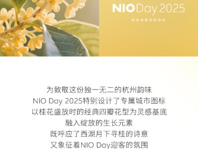蔚来2025年NIO Day定档杭州，全新ES8将亮相并交付