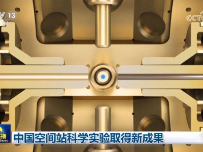 中国空间站科学实验再创佳绩，刷新加热温度纪录并获生命科学新发现