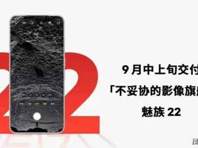 魅族22旗舰机终定档：9月中上旬发布，影像算法成亮点