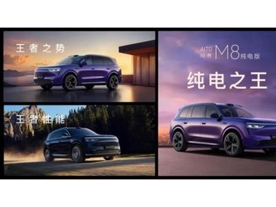 问界M8纯电版上市，华为体系力打造高端纯电市场新标杆