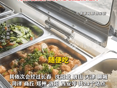 火车上的美食革命！35元自助餐让泡面黯然失色