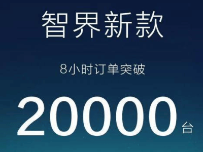 智界新车发布火爆，1小时狂揽5000单，中高端新能源车市格局或将重塑