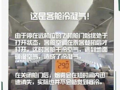 春秋航空客舱太冷是谣言？回应：正常冷凝水汽，未调温卖毛毯