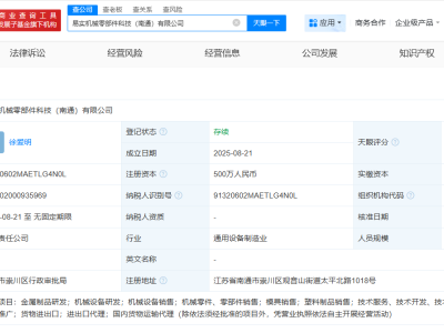易实精密等在南通成立机械零部件公司  注册资本500万