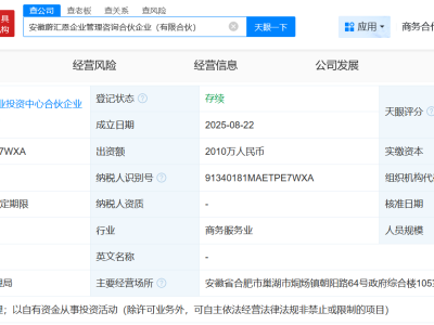 蔚来资本等成立企业管理咨询合伙企业 出资额2010万
