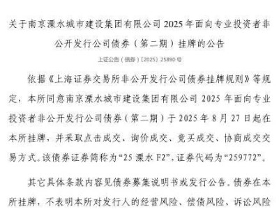 南京溧水城建集团债券8月27日上交所挂牌，证券代码259772