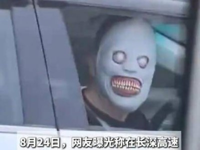 高速“恐怖面具”事件：乘客行为边界何在？杭州交警介入调查