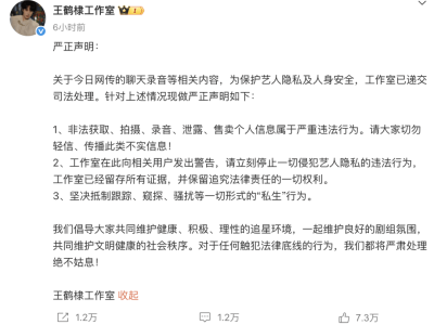王鹤棣工作室严正声明：网传录音已司法处理，坚决维护艺人隐私与权益！