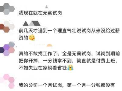 无薪试岗成“白干陷阱”？劳动者如何维权？