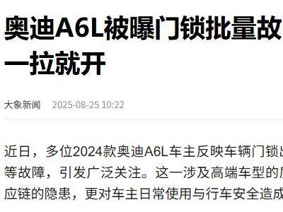 奥迪A6L门锁批量故障频发，高速行驶中竟能随意拉开？