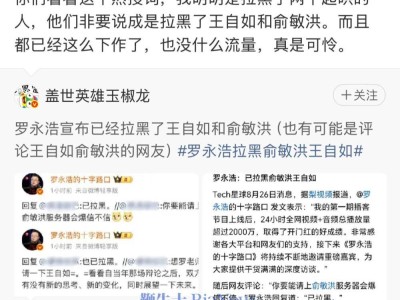 罗永浩澄清微博热搜：拉黑的是起哄网友，非俞敏洪王自如