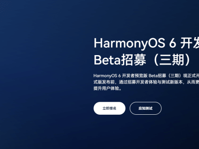 鸿蒙HarmonyOS 6开发者预览版Beta3启动，消费者版或将很快面世