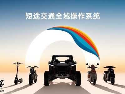 九号公司推出全域操作系统“凌波OS”，赋能两轮短途出行新体验