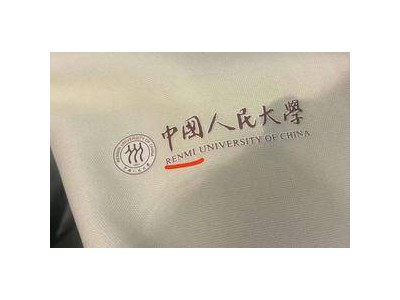 人大开学典礼帆布袋校名拼错，学生调侃“人咪大学”成限定版