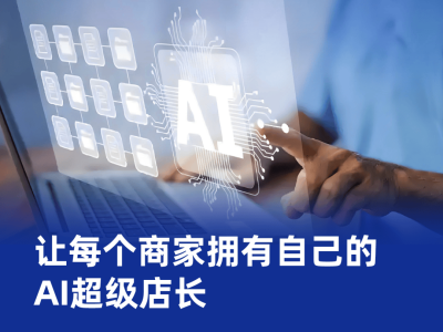 AI“碰一碰”，中小商家的数字化增长新引擎