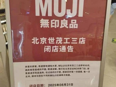 无印良品中国遇冷，“中产神话”褪色，闭店潮下何去何从？