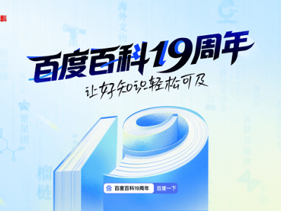 百度百科19周年品牌升级，打造权威活力兼具的知识新生态