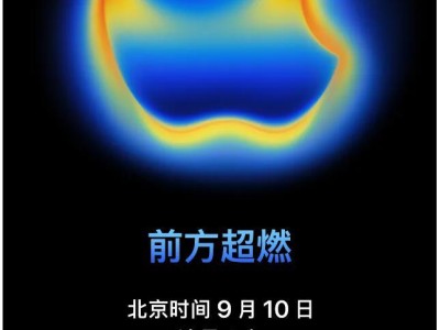 苹果发布会定档9月10日，iPhone 17系列及多款新品即将亮相