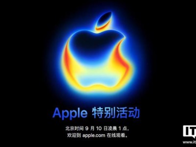 苹果9月10日发布会前瞻：iPhone 17系列及多款新品即将亮相