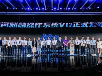 银河麒麟V11重磅发布：国产操作系统踏上高稳定强安全创新征程