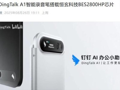 钉钉首款AI硬件DingTalk A1录音笔：内置恒玄BES2800HP高性能芯片