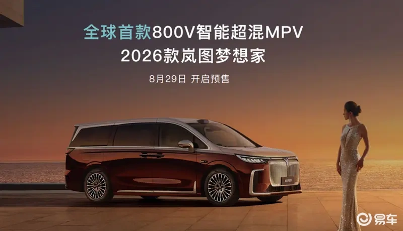 岚图梦想家26款首发800V智能超混技术，8月29日预售开启新能源MPV新篇章