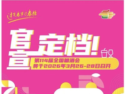 第114届全国糖酒会定档2026年3月，成都再迎食品酒类行业盛会