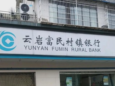 贵州村镇银行改革新动向：云岩富民村镇银行整合四行，版图扩至五区县