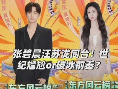版权风波后，张碧晨汪苏泷同台能否冰释前嫌？