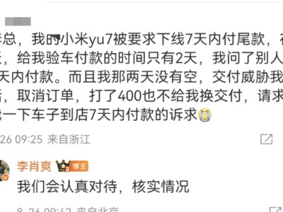 小米汽车副总裁回应YU7车主尾款争议：将调查核实具体情况
