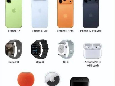 iPhone 17系列价格及配置曝光，苹果9月10日发布会将停售多款机型？