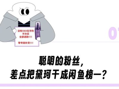 新晋流量小生田栩宁粉丝秒切黛珂，转身闲鱼，品牌代言秒变二手市场