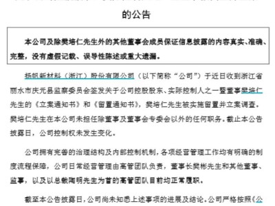 扬帆新材实控人樊培仁被留置调查，公司运营正常，儿子樊彬接任董事长