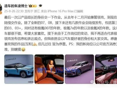 极氪高管朱凌博士宣布岗位调整，新任命待官方揭晓