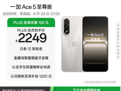 开学季换机指南：一加Ace 5至尊版，学生党的性能与内存双赢之选