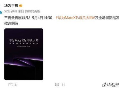 华为Mate XTs官宣：抢跑iPhone 17系列，9月4日率先发布