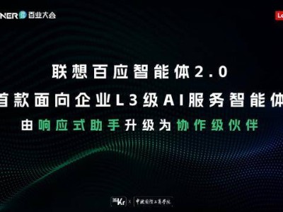 联想百应智能体2.0升级，以L3级自主能力成中小企业“协作新伙伴”