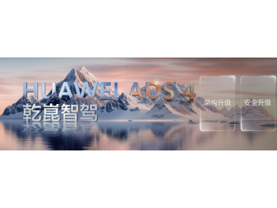 广汽传祺向往S9预售开启，华为乾崑智驾ADS 4加持，定价25.99万元起