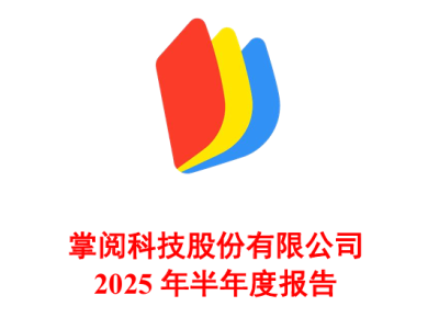 掌阅科技2025上半年财报：净亏损扩大至1.6亿，短剧业务跃居首位