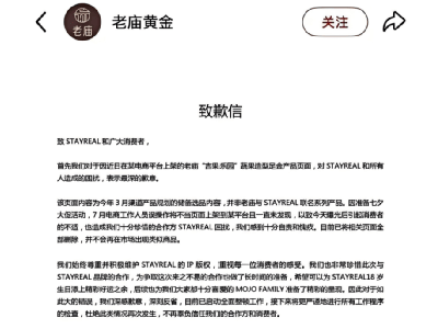 老庙黄金道歉并补偿：误用胡萝卜IP，全面整顿避免再犯
