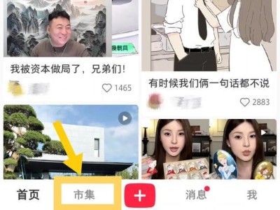 小红书电商新动作：“市集”一级入口上线，加速布局生活方式电商