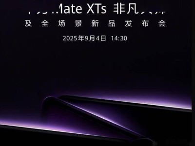 华为Mate XTs官宣：抢在iPhone 17前发布，三折叠新机再升级