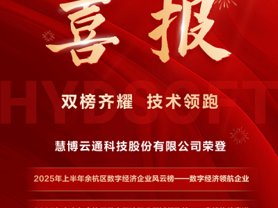 慧博云通实力绽放，双榜登顶引领数字经济新风尚！