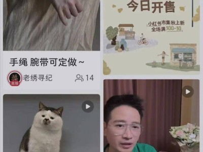 小红书电商新布局：市集上线与免佣计划，内容电商风向再变？