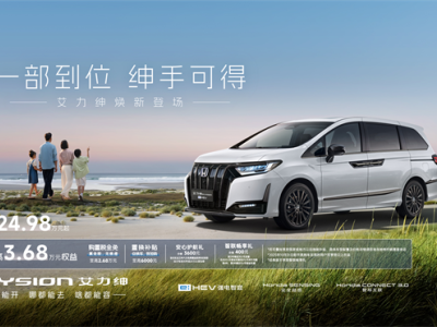 东风本田新艾力绅：全能家庭MPV，安全科技兼备，豪华出行新体验