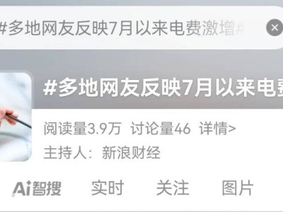 电费激增背后：高温、电器升级与阶梯电价共舞的民生考量