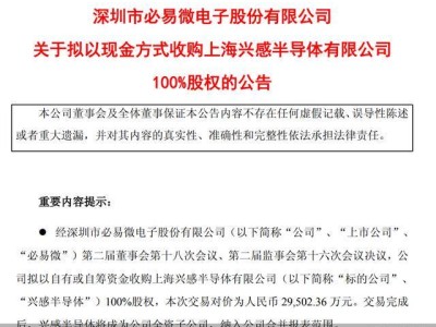 必易微2.95亿并购兴感半导体，业绩承诺亮眼却存高溢价风险