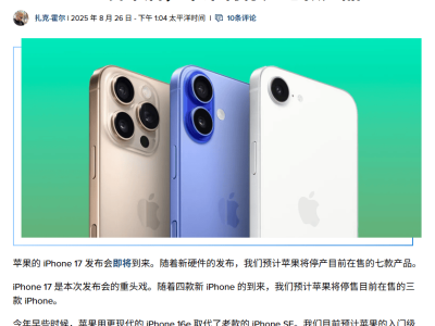 iPhone 17发布在即，苹果或停售iPhone 15至16系列四款及三款其他产品